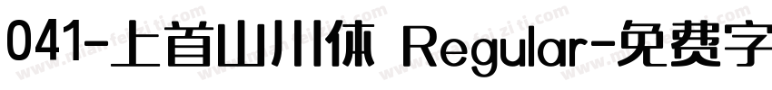 041-上首山川体 Regular字体转换